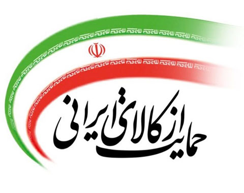 راهکارهای طلایی حمایت از کالا و سرمایه ایرانی